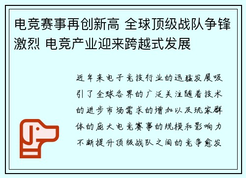 电竞赛事再创新高 全球顶级战队争锋激烈 电竞产业迎来跨越式发展