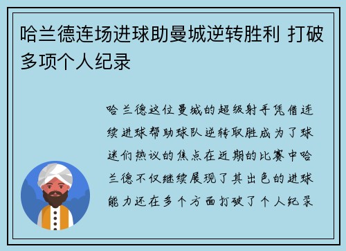 哈兰德连场进球助曼城逆转胜利 打破多项个人纪录