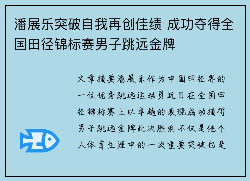 潘展乐突破自我再创佳绩 成功夺得全国田径锦标赛男子跳远金牌