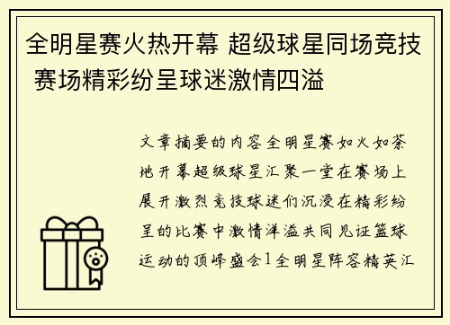 全明星赛火热开幕 超级球星同场竞技 赛场精彩纷呈球迷激情四溢