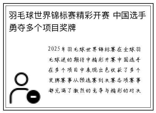 羽毛球世界锦标赛精彩开赛 中国选手勇夺多个项目奖牌