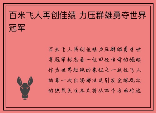 百米飞人再创佳绩 力压群雄勇夺世界冠军