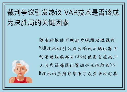 裁判争议引发热议 VAR技术是否该成为决胜局的关键因素