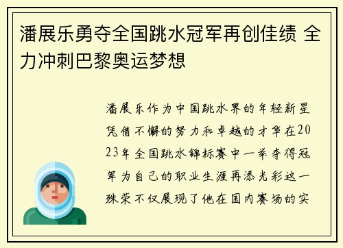 潘展乐勇夺全国跳水冠军再创佳绩 全力冲刺巴黎奥运梦想