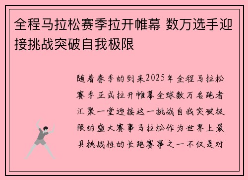 全程马拉松赛季拉开帷幕 数万选手迎接挑战突破自我极限
