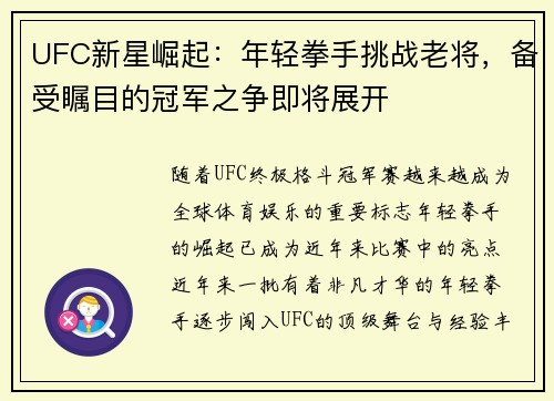 UFC新星崛起：年轻拳手挑战老将，备受瞩目的冠军之争即将展开
