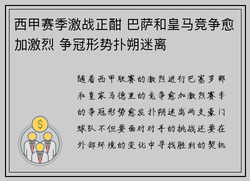 西甲赛季激战正酣 巴萨和皇马竞争愈加激烈 争冠形势扑朔迷离
