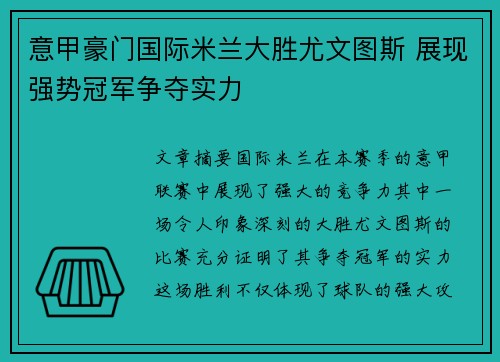 意甲豪门国际米兰大胜尤文图斯 展现强势冠军争夺实力