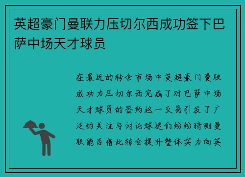 英超豪门曼联力压切尔西成功签下巴萨中场天才球员