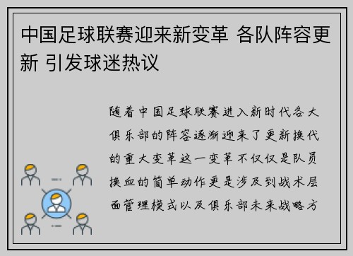 中国足球联赛迎来新变革 各队阵容更新 引发球迷热议