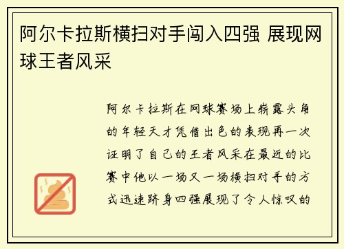 阿尔卡拉斯横扫对手闯入四强 展现网球王者风采