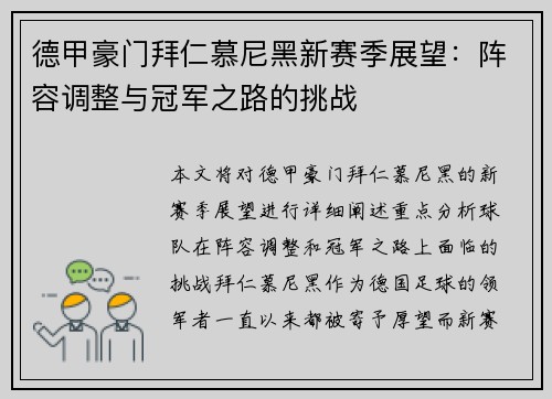 德甲豪门拜仁慕尼黑新赛季展望：阵容调整与冠军之路的挑战