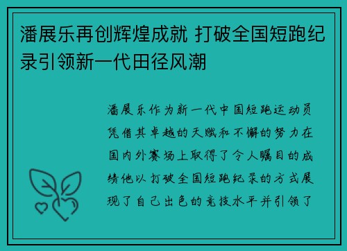 潘展乐再创辉煌成就 打破全国短跑纪录引领新一代田径风潮