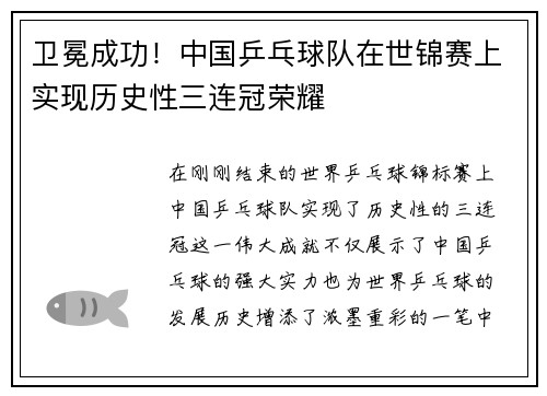 卫冕成功！中国乒乓球队在世锦赛上实现历史性三连冠荣耀