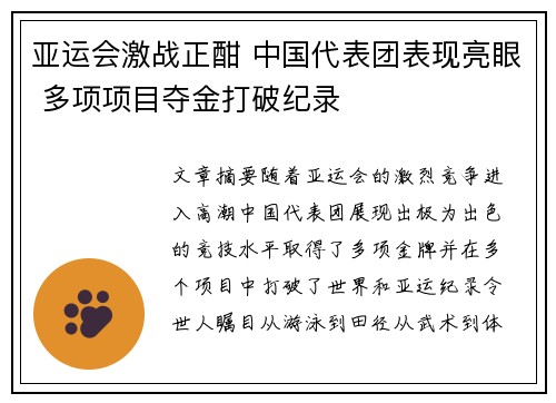 亚运会激战正酣 中国代表团表现亮眼 多项项目夺金打破纪录