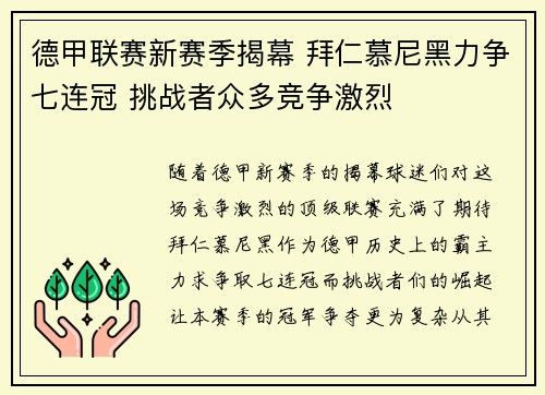 德甲联赛新赛季揭幕 拜仁慕尼黑力争七连冠 挑战者众多竞争激烈