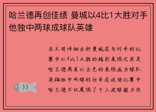 哈兰德再创佳绩 曼城以4比1大胜对手他独中两球成球队英雄