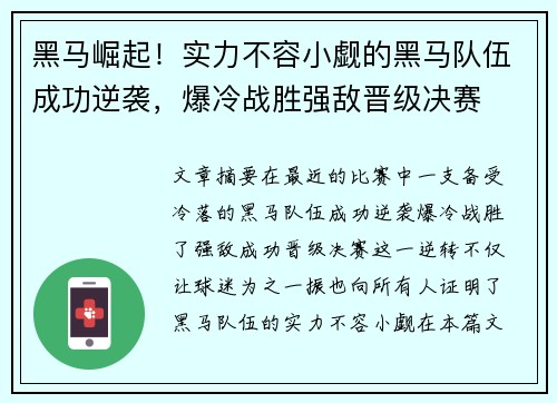 黑马崛起!实力不容小觑的黑马队伍成功逆袭,爆冷战胜强敌晋级决赛