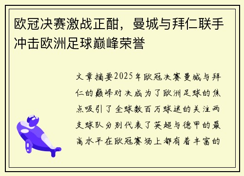 欧冠决赛激战正酣,曼城与拜仁联手冲击欧洲足球巅峰荣誉