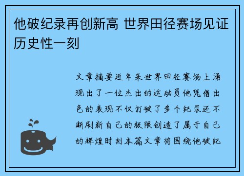 他破纪录再创新高 世界田径赛场见证历史性一刻