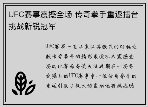 UFC赛事震撼全场 传奇拳手重返擂台挑战新锐冠军