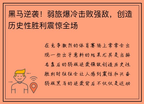 黑马逆袭！弱旅爆冷击败强敌，创造历史性胜利震惊全场