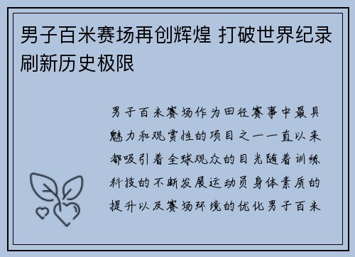 男子百米赛场再创辉煌 打破世界纪录刷新历史极限