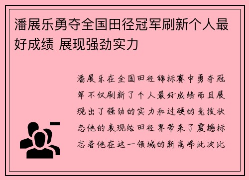潘展乐勇夺全国田径冠军刷新个人最好成绩 展现强劲实力