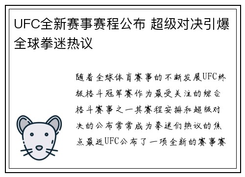 UFC全新赛事赛程公布 超级对决引爆全球拳迷热议