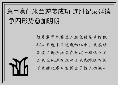 意甲豪门米兰逆袭成功 连胜纪录延续 争四形势愈加明朗