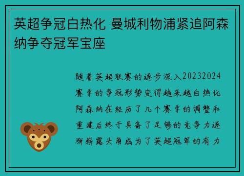 英超争冠白热化 曼城利物浦紧追阿森纳争夺冠军宝座
