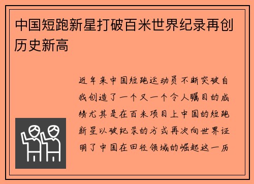 中国短跑新星打破百米世界纪录再创历史新高