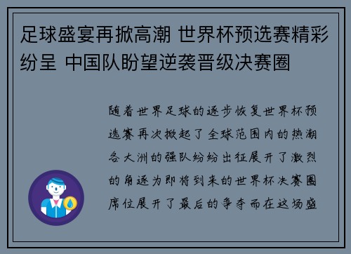 足球盛宴再掀高潮 世界杯预选赛精彩纷呈 中国队盼望逆袭晋级决赛圈
