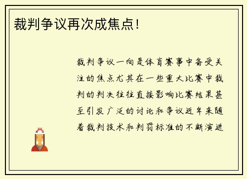 裁判争议再次成焦点！