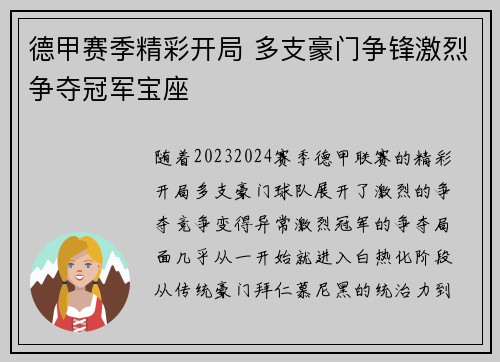 德甲赛季精彩开局 多支豪门争锋激烈争夺冠军宝座