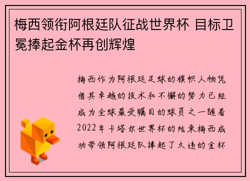 梅西领衔阿根廷队征战世界杯 目标卫冕捧起金杯再创辉煌