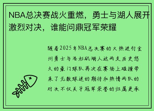 NBA总决赛战火重燃,勇士与湖人展开激烈对决,谁能问鼎冠军荣耀