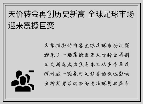 天价转会再创历史新高 全球足球市场迎来震撼巨变