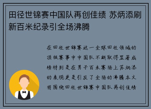 田径世锦赛中国队再创佳绩 苏炳添刷新百米纪录引全场沸腾