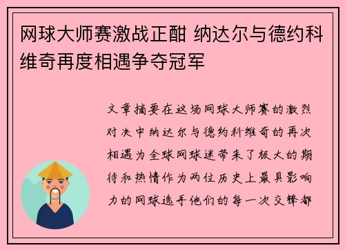 网球大师赛激战正酣 纳达尔与德约科维奇再度相遇争夺冠军