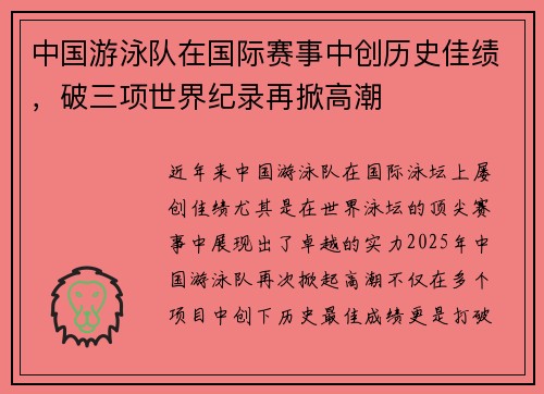 中国游泳队在国际赛事中创历史佳绩，破三项世界纪录再掀高潮