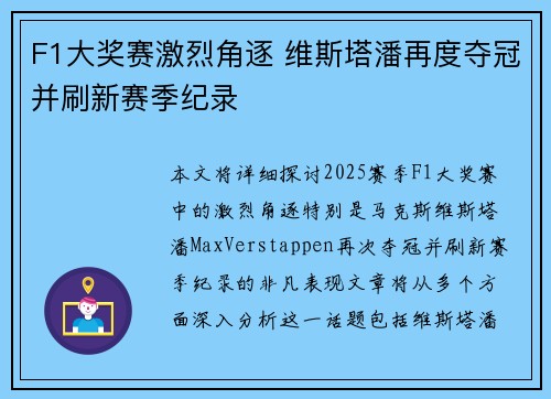 F1大奖赛激烈角逐 维斯塔潘再度夺冠并刷新赛季纪录