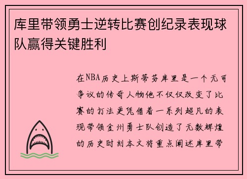 库里带领勇士逆转比赛创纪录表现球队赢得关键胜利