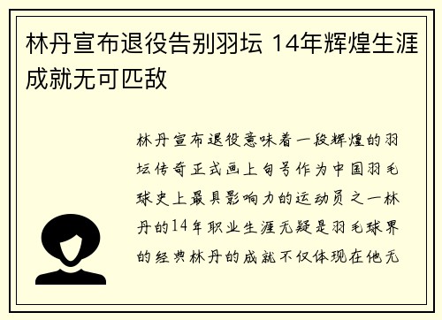 林丹宣布退役告别羽坛 14年辉煌生涯成就无可匹敌