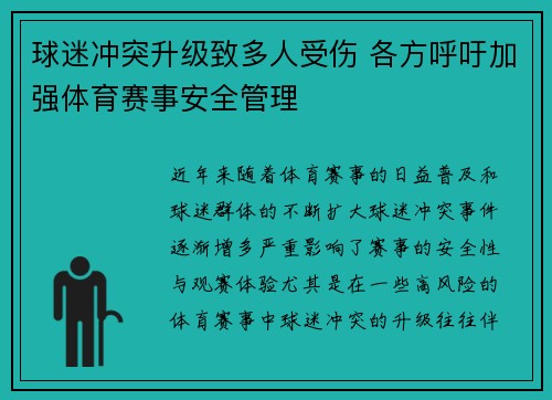 球迷冲突升级致多人受伤 各方呼吁加强体育赛事安全管理