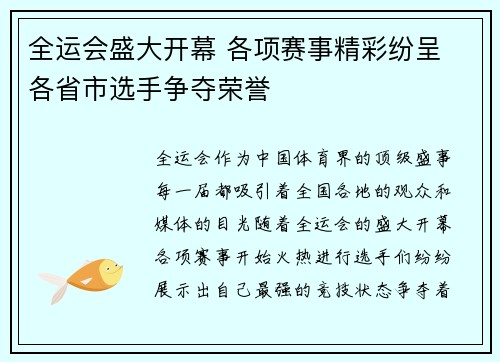 全运会盛大开幕 各项赛事精彩纷呈 各省市选手争夺荣誉