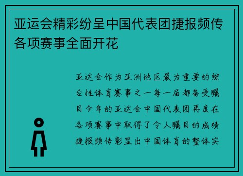 亚运会精彩纷呈中国代表团捷报频传各项赛事全面开花