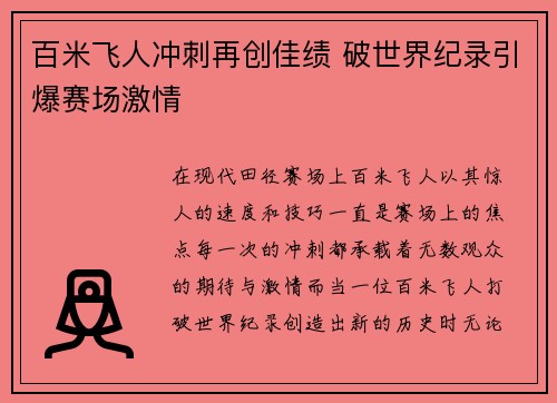 百米飞人冲刺再创佳绩 破世界纪录引爆赛场激情