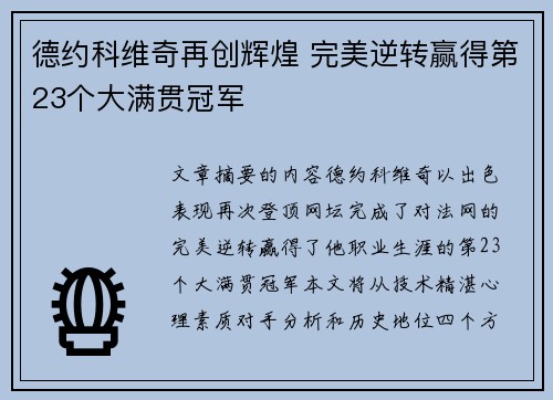 德约科维奇再创辉煌 完美逆转赢得第23个大满贯冠军