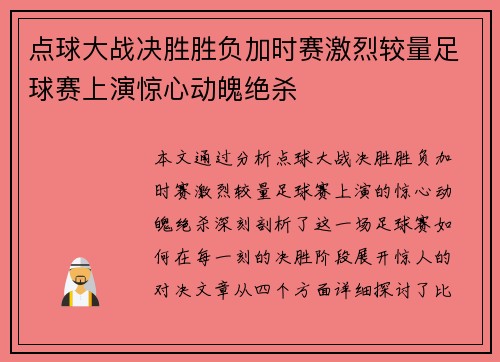 点球大战决胜胜负加时赛激烈较量足球赛上演惊心动魄绝杀